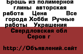 Брошь из полимерной глины, авторская работа. › Цена ­ 900 - Все города Хобби. Ручные работы » Украшения   . Свердловская обл.,Серов г.